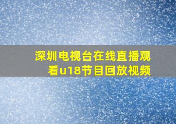 深圳电视台在线直播观看u18节目回放视频