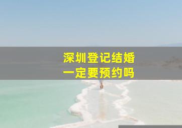 深圳登记结婚一定要预约吗