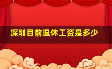 深圳目前退休工资是多少