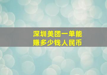 深圳美团一单能赚多少钱人民币