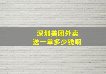 深圳美团外卖送一单多少钱啊