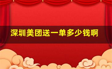 深圳美团送一单多少钱啊