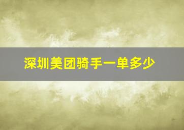 深圳美团骑手一单多少