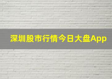 深圳股市行情今日大盘App