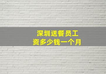 深圳送餐员工资多少钱一个月