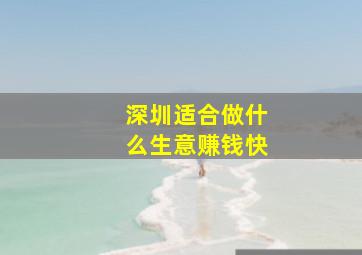 深圳适合做什么生意赚钱快