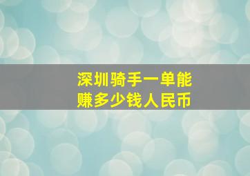 深圳骑手一单能赚多少钱人民币