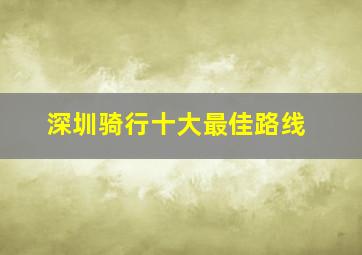 深圳骑行十大最佳路线