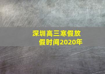 深圳高三寒假放假时间2020年