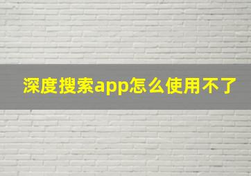 深度搜索app怎么使用不了