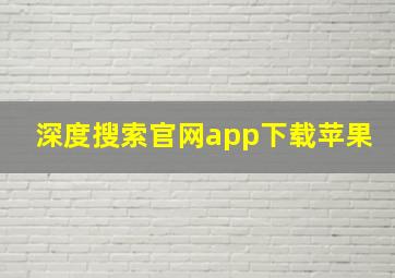 深度搜索官网app下载苹果