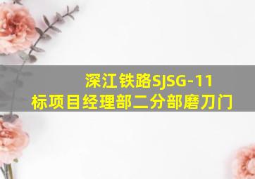 深江铁路SJSG-11标项目经理部二分部磨刀门