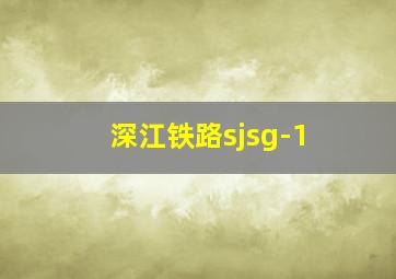 深江铁路sjsg-1