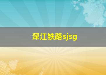 深江铁路sjsg