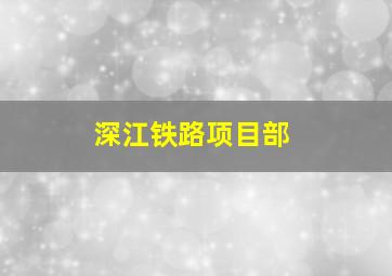 深江铁路项目部