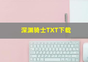 深渊骑士TXT下载