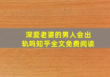 深爱老婆的男人会出轨吗知乎全文免费阅读