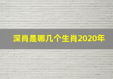 深肖是哪几个生肖2020年