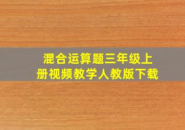 混合运算题三年级上册视频教学人教版下载