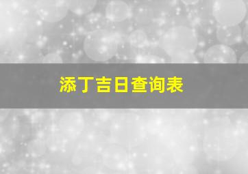 添丁吉日查询表