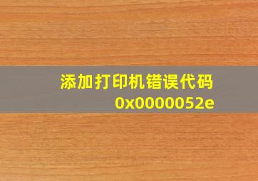 添加打印机错误代码0x0000052e