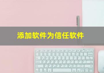 添加软件为信任软件