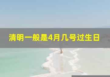 清明一般是4月几号过生日