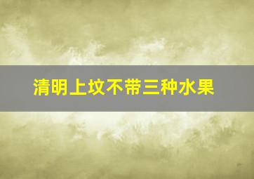 清明上坟不带三种水果