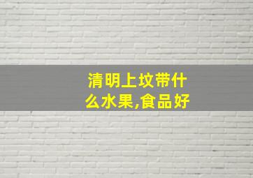 清明上坟带什么水果,食品好