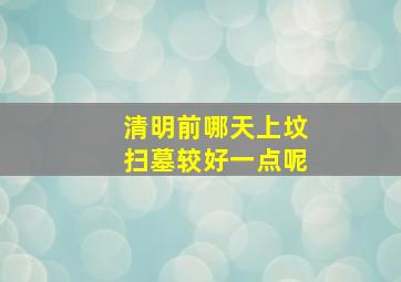 清明前哪天上坟扫墓较好一点呢