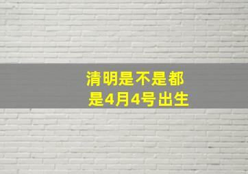 清明是不是都是4月4号出生