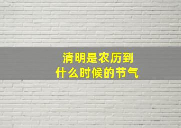 清明是农历到什么时候的节气