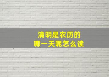 清明是农历的哪一天呢怎么读