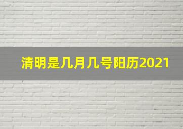 清明是几月几号阳历2021