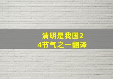 清明是我国24节气之一翻译