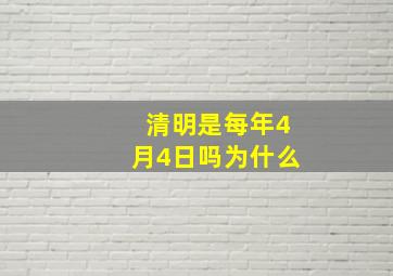 清明是每年4月4日吗为什么