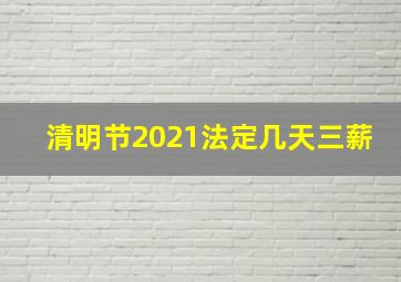 清明节2021法定几天三薪