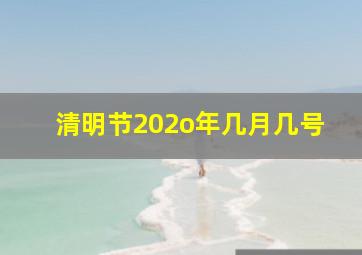 清明节202o年几月几号