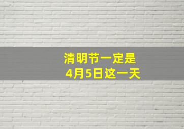 清明节一定是4月5日这一天