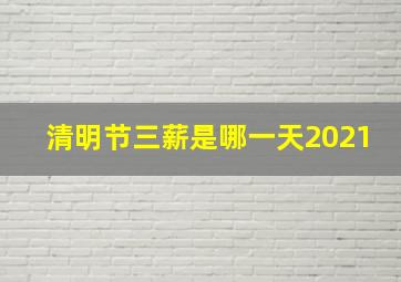 清明节三薪是哪一天2021