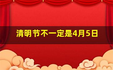 清明节不一定是4月5日