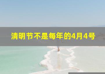 清明节不是每年的4月4号