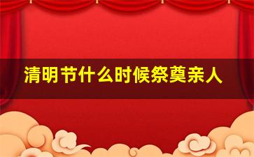 清明节什么时候祭奠亲人