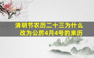 清明节农历二十三为什么改为公厉4月4号的来历