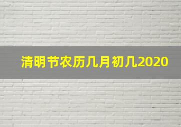 清明节农历几月初几2020