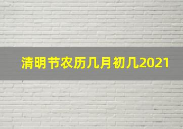 清明节农历几月初几2021