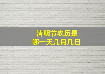 清明节农历是哪一天几月几日