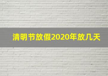 清明节放假2020年放几天