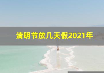 清明节放几天假2021年