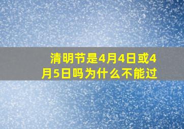 清明节是4月4日或4月5日吗为什么不能过